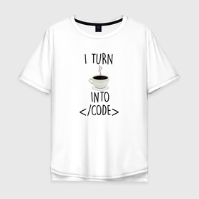 Мужская футболка хлопок Oversize с принтом Код Кофе превращение в Екатеринбурге, 100% хлопок | свободный крой, круглый ворот, “спинка” длиннее передней части | 