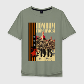 Мужская футболка хлопок Oversize с принтом День победы 1945 , 100% хлопок | свободный крой, круглый ворот, “спинка” длиннее передней части | 