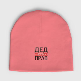 Мужская шапка демисезонная с принтом Дед всегда прав в Новосибирске,  |  | Тематика изображения на принте: 