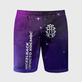 Мужские шорты спортивные с принтом Nickelback просто космос ,  |  | Тематика изображения на принте: 
