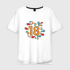 Мужская футболка хлопок Oversize с принтом День рождения 18 лет совершеннолетие в Белгороде, 100% хлопок | свободный крой, круглый ворот, “спинка” длиннее передней части | Тематика изображения на принте: 