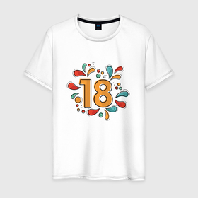 Мужская футболка хлопок с принтом День рождения 18 лет совершеннолетие в Кировске, 100% хлопок | прямой крой, круглый вырез горловины, длина до линии бедер, слегка спущенное плечо. | 