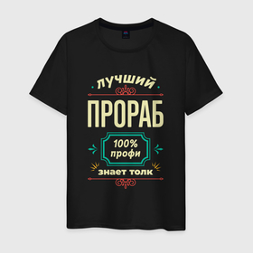 Мужская футболка хлопок с принтом Лучший прораб 100 профи в Санкт-Петербурге, 100% хлопок | прямой крой, круглый вырез горловины, длина до линии бедер, слегка спущенное плечо. | 