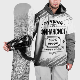 Накидка на куртку 3D с принтом Лучший финансист: 100 профи, знает толк в Петрозаводске, 100% полиэстер |  | Тематика изображения на принте: 