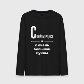 Мужской лонгслив хлопок с принтом Скейтбордист с очень большой буквы в городе Новоалтайск, 100% хлопок |  | 