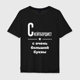 Мужская футболка хлопок Oversize с принтом Скейтбордист с очень большой буквы в городе Новоалтайск, 100% хлопок | свободный крой, круглый ворот, “спинка” длиннее передней части | 