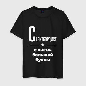 Мужская футболка хлопок с принтом Скейтбордист с очень большой буквы в городе Новоалтайск, 100% хлопок | прямой крой, круглый вырез горловины, длина до линии бедер, слегка спущенное плечо. | 