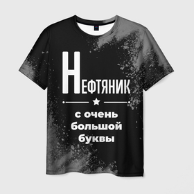 Мужская футболка 3D с принтом Нефтяник: с очень большой буквы в Кировске, 100% полиэфир | прямой крой, круглый вырез горловины, длина до линии бедер | 
