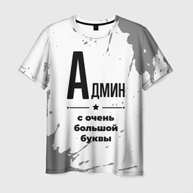 Мужская футболка 3D с принтом Админ ну с очень большой буквы в Белгороде, 100% полиэфир | прямой крой, круглый вырез горловины, длина до линии бедер | 