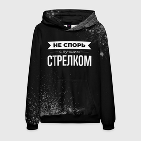Мужская толстовка 3D с принтом Никогда не спорь с лучшим стрелком в городе Новоалтайск, 100% полиэстер | двухслойный капюшон со шнурком для регулировки, мягкие манжеты на рукавах и по низу толстовки, спереди карман-кенгуру с мягким внутренним слоем. | 