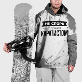 Накидка на куртку 3D с принтом Не спорь с лучшим каратистом никогда в Петрозаводске, 100% полиэстер |  | Тематика изображения на принте: 