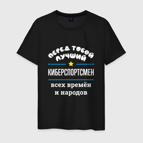 Мужская футболка хлопок с принтом Перед тобой лучший киберспортсмен всех времён и народов в Санкт-Петербурге, 100% хлопок | прямой крой, круглый вырез горловины, длина до линии бедер, слегка спущенное плечо. | 