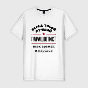 Мужская футболка хлопок Slim с принтом Перед тобой лучший парашютист   всех времён и народов в Новосибирске, 92% хлопок, 8% лайкра | приталенный силуэт, круглый вырез ворота, длина до линии бедра, короткий рукав | 