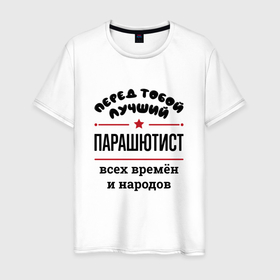 Мужская футболка хлопок с принтом Перед тобой лучший парашютист   всех времён и народов в Новосибирске, 100% хлопок | прямой крой, круглый вырез горловины, длина до линии бедер, слегка спущенное плечо. | 