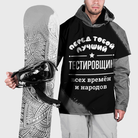 Накидка на куртку 3D с принтом Лучший тестировщик всех времён и народов в Петрозаводске, 100% полиэстер |  | Тематика изображения на принте: 