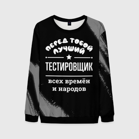 Мужской свитшот 3D с принтом Лучший тестировщик всех времён и народов в Рязани, 100% полиэстер с мягким внутренним слоем | круглый вырез горловины, мягкая резинка на манжетах и поясе, свободная посадка по фигуре | 