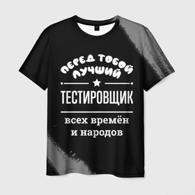 Мужская футболка 3D с принтом Лучший тестировщик всех времён и народов в Тюмени, 100% полиэфир | прямой крой, круглый вырез горловины, длина до линии бедер | 