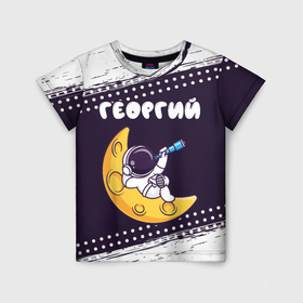 Детская футболка 3D с принтом Георгий космонавт отдыхает на Луне в Петрозаводске, 100% гипоаллергенный полиэфир | прямой крой, круглый вырез горловины, длина до линии бедер, чуть спущенное плечо, ткань немного тянется | 