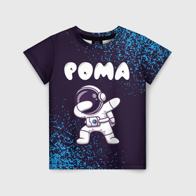Детская футболка 3D с принтом Рома космонавт даб , 100% гипоаллергенный полиэфир | прямой крой, круглый вырез горловины, длина до линии бедер, чуть спущенное плечо, ткань немного тянется | 