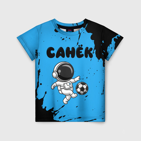 Детская футболка 3D с принтом Санёк космонавт футболист , 100% гипоаллергенный полиэфир | прямой крой, круглый вырез горловины, длина до линии бедер, чуть спущенное плечо, ткань немного тянется | 