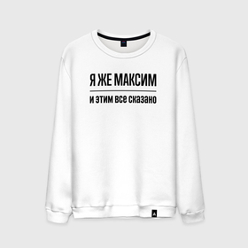 Мужской свитшот хлопок с принтом Я же Максим   и этим всё сказано в Рязани, 100% хлопок |  | 