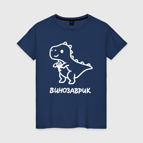 Женская футболка хлопок с принтом Минималистичный винозаврик в Тюмени, 100% хлопок | прямой крой, круглый вырез горловины, длина до линии бедер, слегка спущенное плечо | 