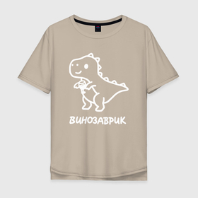Мужская футболка хлопок Oversize с принтом Минималистичный винозаврик в Санкт-Петербурге, 100% хлопок | свободный крой, круглый ворот, “спинка” длиннее передней части | 