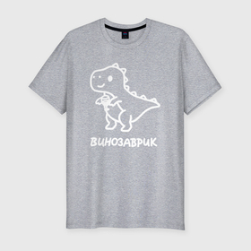 Мужская футболка хлопок Slim с принтом Минималистичный винозаврик в Санкт-Петербурге, 92% хлопок, 8% лайкра | приталенный силуэт, круглый вырез ворота, длина до линии бедра, короткий рукав | 
