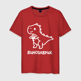 Мужская футболка хлопок с принтом Минималистичный винозаврик в Петрозаводске, 100% хлопок | прямой крой, круглый вырез горловины, длина до линии бедер, слегка спущенное плечо. | 