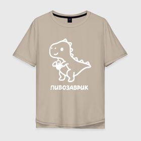 Мужская футболка хлопок Oversize с принтом Минималистичный пивозаврик в Санкт-Петербурге, 100% хлопок | свободный крой, круглый ворот, “спинка” длиннее передней части | 