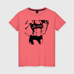 Женская футболка хлопок с принтом К лету готова, фитнес бикини в Тюмени, 100% хлопок | прямой крой, круглый вырез горловины, длина до линии бедер, слегка спущенное плечо | 