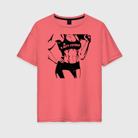 Женская футболка хлопок Oversize с принтом К лету готова, фитнес бикини в Тюмени, 100% хлопок | свободный крой, круглый ворот, спущенный рукав, длина до линии бедер
 | Тематика изображения на принте: 