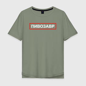 Мужская футболка хлопок Oversize с принтом Профессиональный пивозавр в Новосибирске, 100% хлопок | свободный крой, круглый ворот, “спинка” длиннее передней части | 