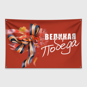 Флаг-баннер с принтом Великая Победа   9 мая в Белгороде, 100% полиэстер | размер 67 х 109 см, плотность ткани — 95 г/м2; по краям флага есть четыре люверса для крепления | 