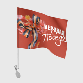 Флаг для автомобиля с принтом Великая Победа   9 мая в Курске, 100% полиэстер | Размер: 30*21 см | 