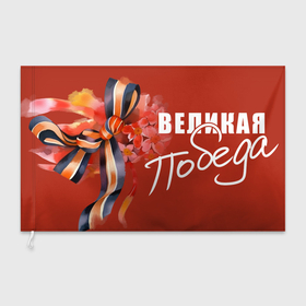 Флаг 3D с принтом Великая Победа   9 мая в Петрозаводске, 100% полиэстер | плотность ткани — 95 г/м2, размер — 67 х 109 см. Принт наносится с одной стороны | 