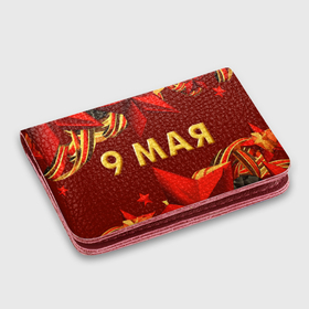 Картхолдер с принтом с принтом 9 мая   Звезды в Екатеринбурге, натуральная матовая кожа | размер 7,3 х 10 см; кардхолдер имеет 4 кармана для карт; | Тематика изображения на принте: 