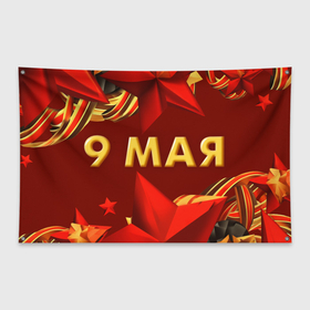 Флаг-баннер с принтом 9 мая   Звезды в Санкт-Петербурге, 100% полиэстер | размер 67 х 109 см, плотность ткани — 95 г/м2; по краям флага есть четыре люверса для крепления | 