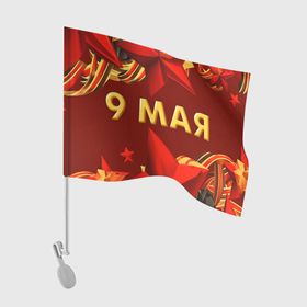 Флаг для автомобиля с принтом 9 мая   Звезды в Курске, 100% полиэстер | Размер: 30*21 см | 