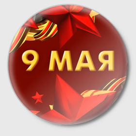 Значок с принтом 9 мая   Звезды в Екатеринбурге,  металл | круглая форма, металлическая застежка в виде булавки | Тематика изображения на принте: 