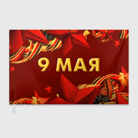 Флаг 3D с принтом 9 мая   Звезды в Петрозаводске, 100% полиэстер | плотность ткани — 95 г/м2, размер — 67 х 109 см. Принт наносится с одной стороны | 