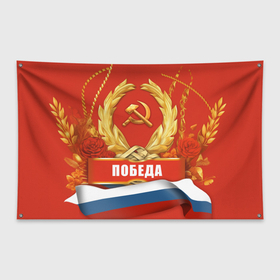 Флаг-баннер с принтом Победа   9 мая в Белгороде, 100% полиэстер | размер 67 х 109 см, плотность ткани — 95 г/м2; по краям флага есть четыре люверса для крепления | 