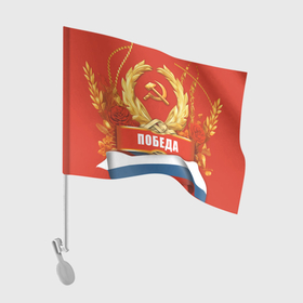 Флаг для автомобиля с принтом Победа   9 мая в Курске, 100% полиэстер | Размер: 30*21 см | 