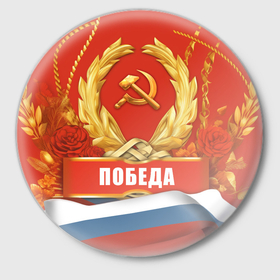 Значок с принтом Победа   9 мая в Екатеринбурге,  металл | круглая форма, металлическая застежка в виде булавки | Тематика изображения на принте: 