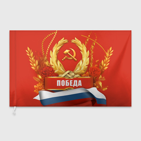 Флаг 3D с принтом Победа   9 мая в Белгороде, 100% полиэстер | плотность ткани — 95 г/м2, размер — 67 х 109 см. Принт наносится с одной стороны | 
