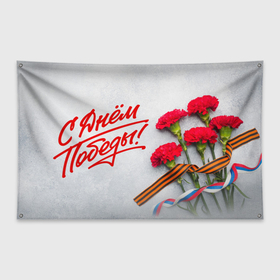Флаг-баннер с принтом С днем победы   9 мая в Белгороде, 100% полиэстер | размер 67 х 109 см, плотность ткани — 95 г/м2; по краям флага есть четыре люверса для крепления | 