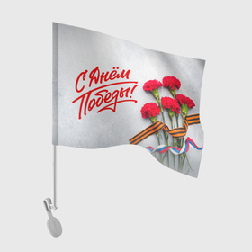 Флаг для автомобиля с принтом С днем победы   9 мая в Курске, 100% полиэстер | Размер: 30*21 см | 
