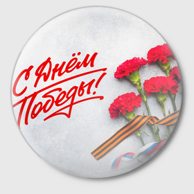 Значок с принтом С днем победы   9 мая в Екатеринбурге,  металл | круглая форма, металлическая застежка в виде булавки | Тематика изображения на принте: 