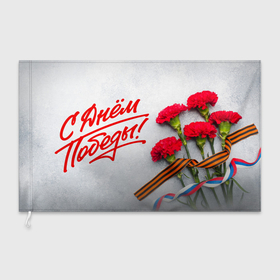 Флаг 3D с принтом С днем победы   9 мая в Белгороде, 100% полиэстер | плотность ткани — 95 г/м2, размер — 67 х 109 см. Принт наносится с одной стороны | 