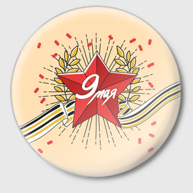 Значок с принтом 9 мая   звезда в Екатеринбурге,  металл | круглая форма, металлическая застежка в виде булавки | Тематика изображения на принте: 